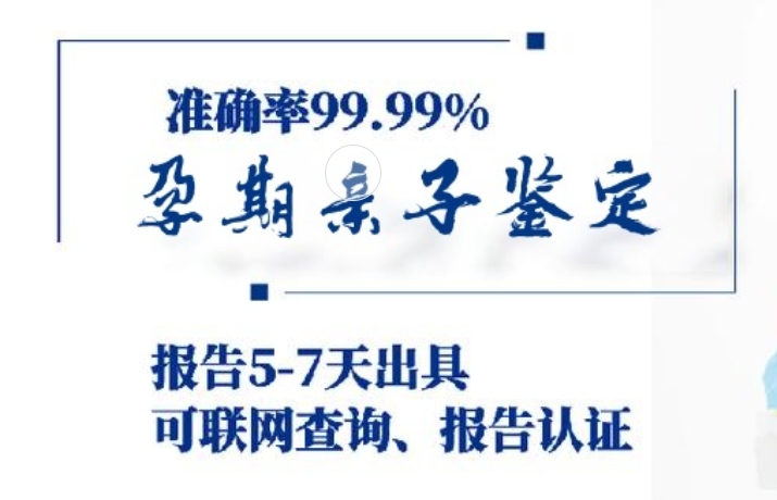 振安区孕期亲子鉴定咨询机构中心